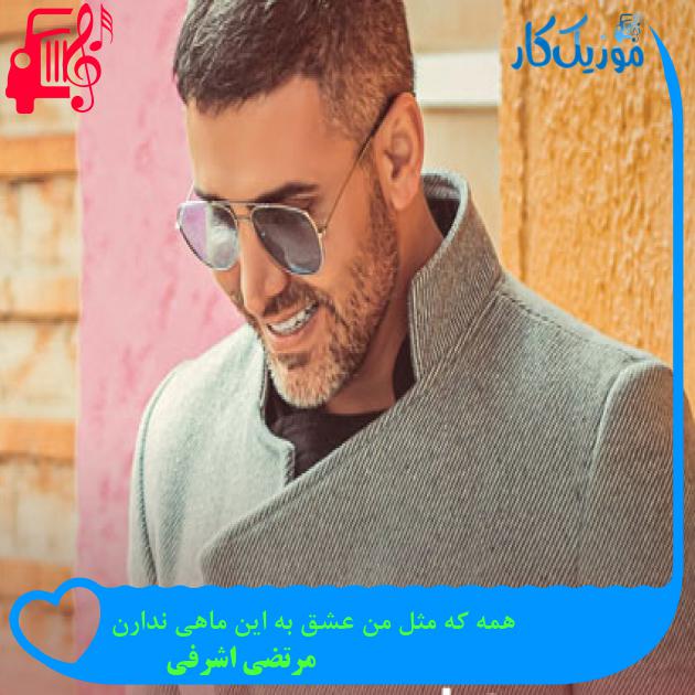 آهنگ همه که مثل من عشق به این ماهی ندارن از مرتضی اشرفی آهنگ همه که مثل من عشق به این ماهی ندارن از مرتضی اشرفی