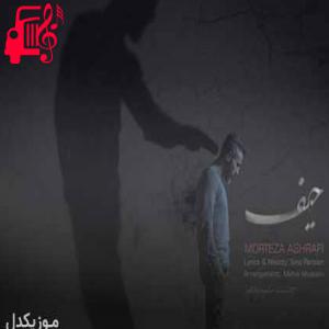 دانلود آهنگ آهنگ هی بهم قول روزای خوبو دادی از مرتضی اشرفی + متن ترانه