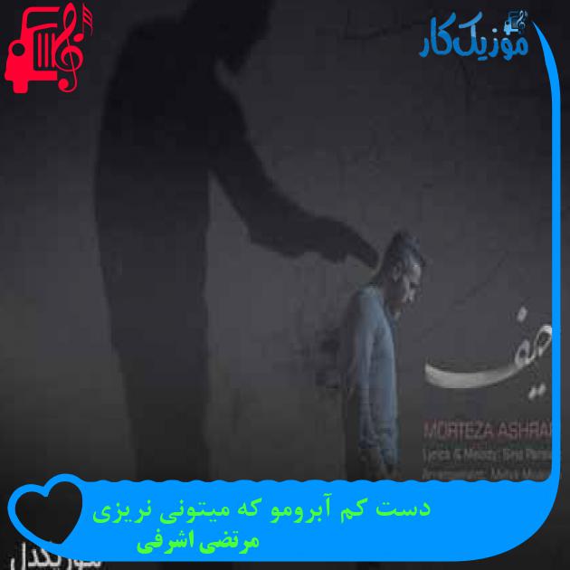 آهنگ هی بهم قول روزای خوبو دادی از مرتضی اشرفی + متن ترانه آهنگ هی بهم قول روزای خوبو دادی از مرتضی اشرفی + متن ترانه
