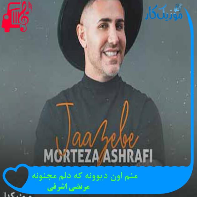 آهنگ منم اون دیوونه که دلم مجنونه از مرتضی اشرفی + متن ترانه آهنگ منم اون دیوونه که دلم مجنونه از مرتضی اشرفی + متن ترانه