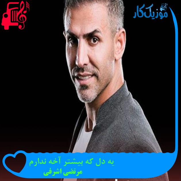 آهنگ یه دل که بیشتر آخه ندارم از مرتضی اشرفی آهنگ یه دل که بیشتر آخه ندارم از مرتضی اشرفی