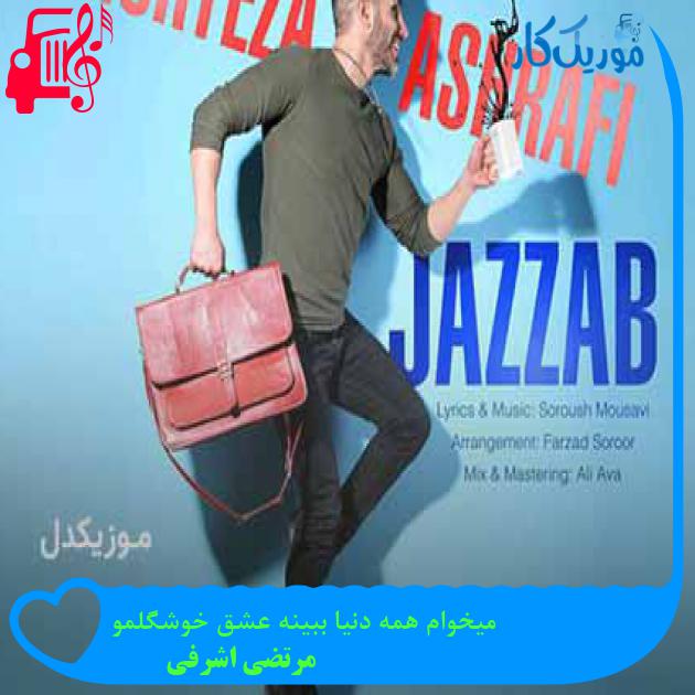 آهنگ میخوام همه دنیا ببینه عشق خوشگلمو از مرتضی اشرفی + متن ترانه