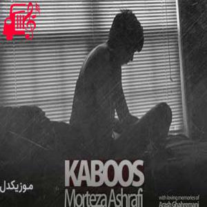 کاور آهنگ کابوس از مرتضی اشرفی + متن ترانه اثر مرتضی اشرفی