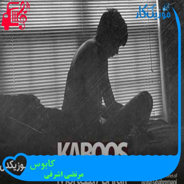 آهنگ کابوس از مرتضی اشرفی + متن ترانه آهنگ کابوس از مرتضی اشرفی + متن ترانه