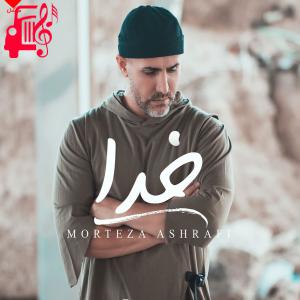 کاور آهنگ خدا از مرتضی اشرفی + متن ترانه اثر مرتضی اشرفی