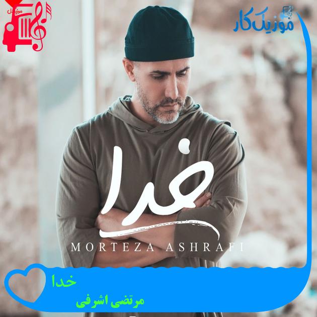 آهنگ خدا از مرتضی اشرفی + متن ترانه آهنگ خدا از مرتضی اشرفی + متن ترانه