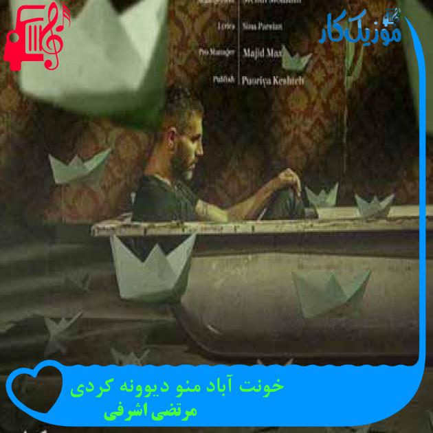 آهنگ خونت آباد منو دیوونه کردی از مرتضی اشرفی + متن ترانه