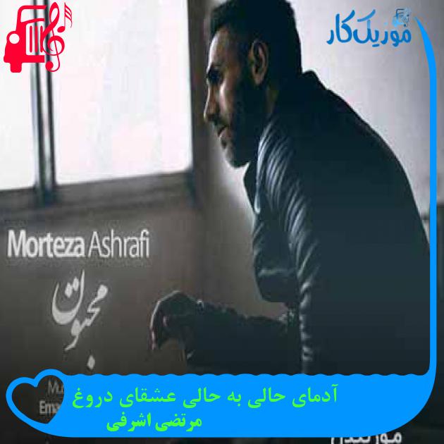 آهنگ آدمای حالی به حالی عشقای دروغ از مرتضی اشرفی + متن ترانه