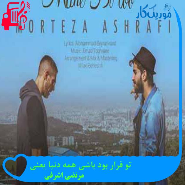 آهنگ تو قرار بود باشی همه دنیا یعنی از مرتضی اشرفی + متن ترانه آهنگ تو قرار بود باشی همه دنیا یعنی از مرتضی اشرفی + متن ترانه