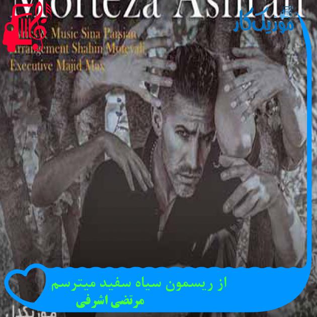 آهنگ از ریسمون سیاه سفید میترسم از مرتضی اشرفی + متن ترانه آهنگ از ریسمون سیاه سفید میترسم از مرتضی اشرفی + متن ترانه