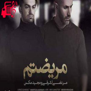 دانلود آهنگ آهنگ من مریضتم بیا کاری کن از مرتضی اشرفی + متن ترانه