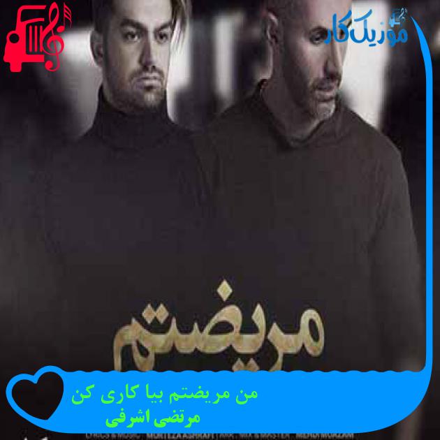 آهنگ من مریضتم بیا کاری کن از مرتضی اشرفی + متن ترانه آهنگ من مریضتم بیا کاری کن از مرتضی اشرفی + متن ترانه