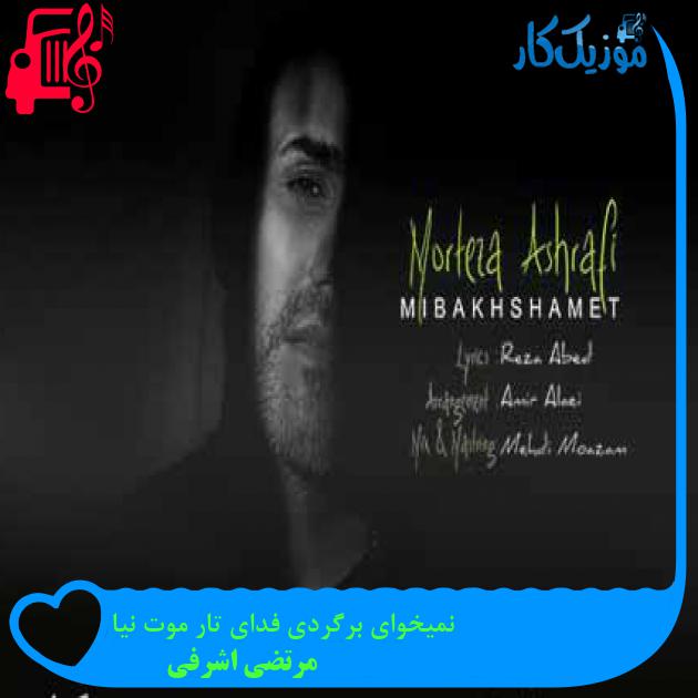 آهنگ نمیخوای برگردی فدای تار موت نیا از مرتضی اشرفی + متن ترانه