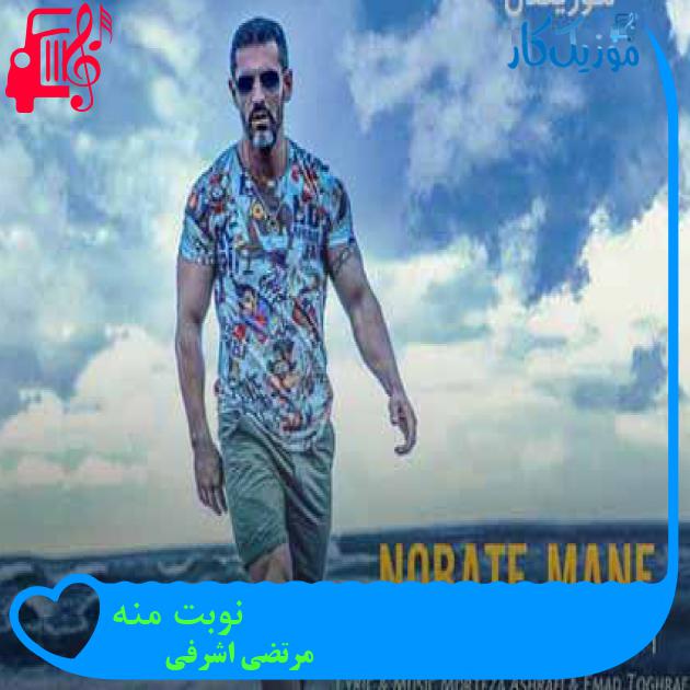 آهنگ نوبت منه از مرتضی اشرفی + متن ترانه آهنگ نوبت منه از مرتضی اشرفی + متن ترانه
