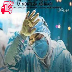 دانلود آهنگ آهنگ پرستار یعنی یه لشکر تنها همیشه پشت سرت از مرتضی اشرفی + متن ترانه