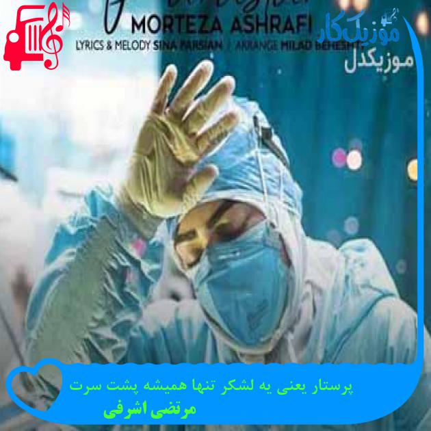 آهنگ پرستار یعنی یه لشکر تنها همیشه پشت سرت از مرتضی اشرفی + متن ترانه آهنگ پرستار یعنی یه لشکر تنها همیشه پشت سرت از مرتضی اشرفی + متن ترانه