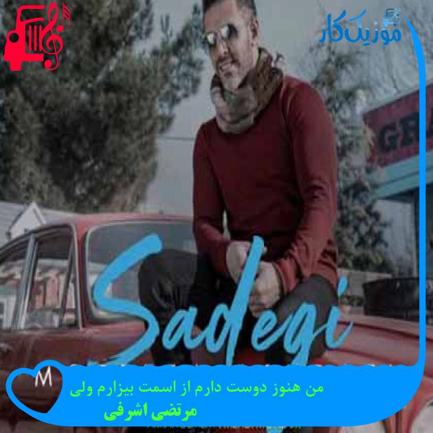 آهنگ من هنوز دوست دارم از اسمت بیزارم ولی از مرتضی اشرفی + متن ترانه آهنگ من هنوز دوست دارم از اسمت بیزارم ولی از مرتضی اشرفی + متن ترانه