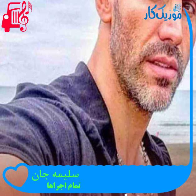 آهنگ سلیمه جان از تمام اجراها + متن ترانه آهنگ سلیمه جان از تمام اجراها + متن ترانه