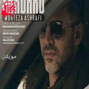 دانلود آهنگ آهنگ دیگه نه تو مثل قبلی از مرتضی اشرفی + متن ترانه