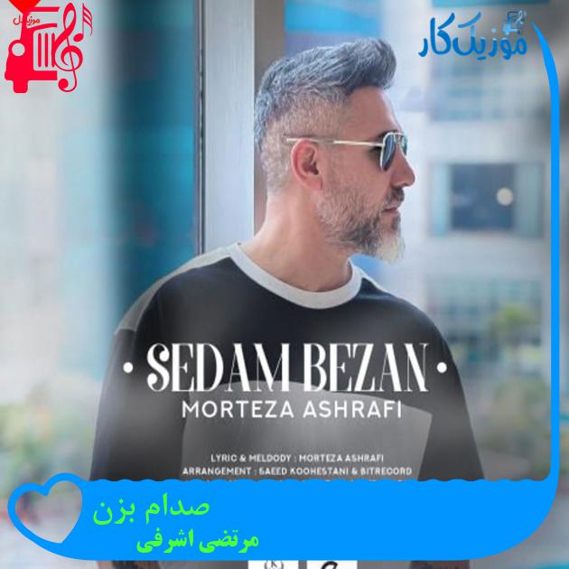 دانلود آهنگ صدام بزن از مرتضی اشرفی | متن کامل و اصلی | فرمت MP3 دانلود آهنگ صدام بزن از مرتضی اشرفی | متن کامل و اصلی | فرمت MP3