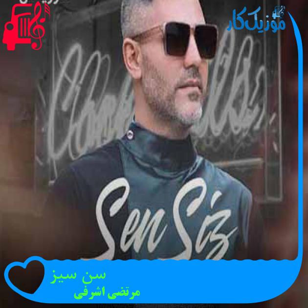 آهنگ سن سیز از مرتضی اشرفی + متن ترانه آهنگ سن سیز از مرتضی اشرفی + متن ترانه