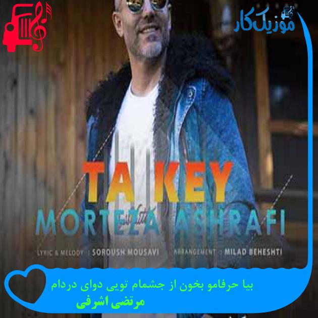 دانلود اهنگ بیا حرفامو بخون از جشمام تویی دوای دردام مرتضی اشرفی MP3 - موزیک کار دانلود اهنگ بیا حرفامو بخون از جشمام تویی دوای دردام مرتضی اشرفی MP3 - موزیک کار