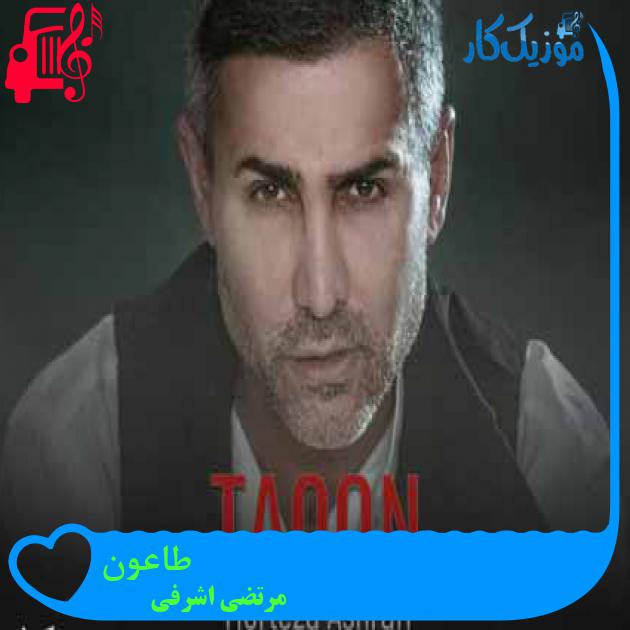 آهنگ طاعون از مرتضی اشرفی + متن ترانه آهنگ طاعون از مرتضی اشرفی + متن ترانه