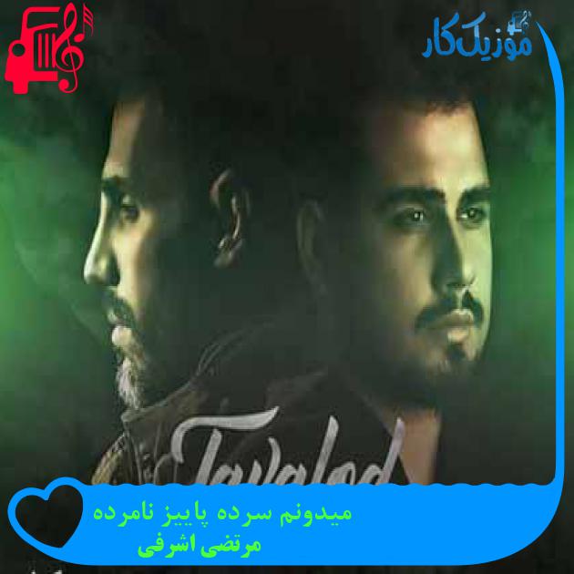آهنگ میدونم سرده پاییز نامرده از مرتضی اشرفی + متن ترانه آهنگ میدونم سرده پاییز نامرده از مرتضی اشرفی + متن ترانه