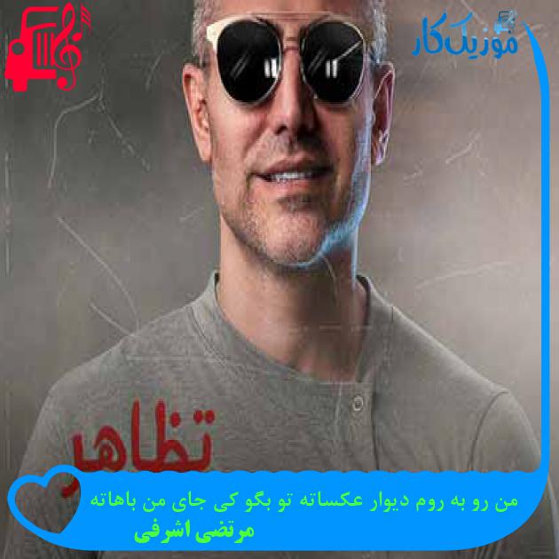 آهنگ من رو به روم دیوار عکساته تو بگو کی جای من باهاته از مرتضی اشرفی + متن ترانه آهنگ من رو به روم دیوار عکساته تو بگو کی جای من باهاته از مرتضی اشرفی + متن ترانه
