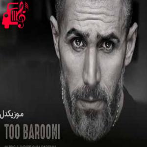 کاور آهنگ تو بارونی ولی رو سر غریبه ها میباری از مرتضی اشرفی + متن ترانه اثر مرتضی اشرفی
