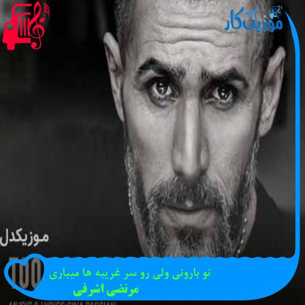 آهنگ تو بارونی ولی رو سر غریبه ها میباری از مرتضی اشرفی + متن ترانه آهنگ تو بارونی ولی رو سر غریبه ها میباری از مرتضی اشرفی + متن ترانه