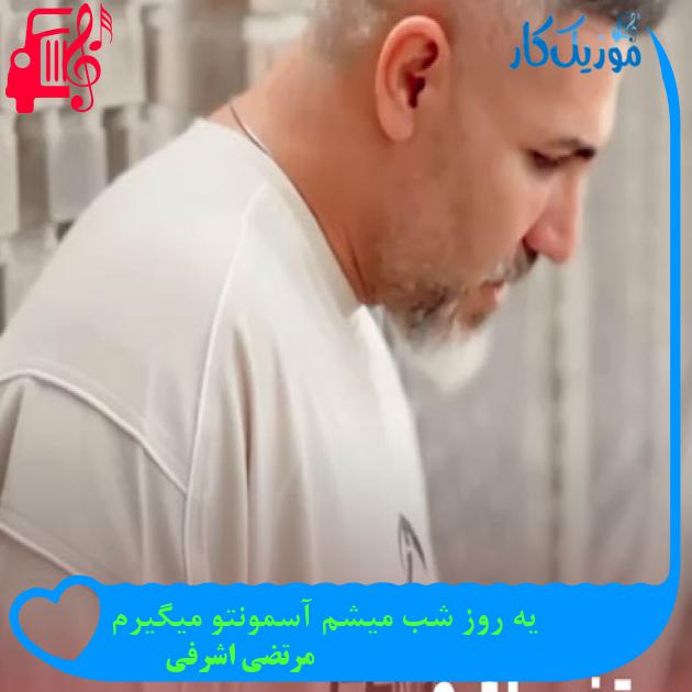 آهنگ یه روز شب میشم آسمونتو میگیرم از مرتضی اشرفی + متن ترانه آهنگ یه روز شب میشم آسمونتو میگیرم از مرتضی اشرفی + متن ترانه
