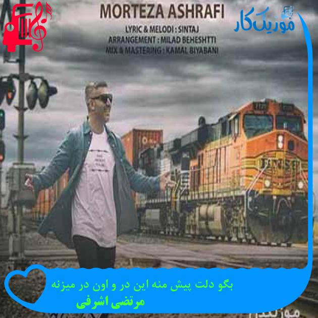 آهنگ بگو دلت پیش منه این در و اون در میزنه از مرتضی اشرفی آهنگ بگو دلت پیش منه این در و اون در میزنه از مرتضی اشرفی