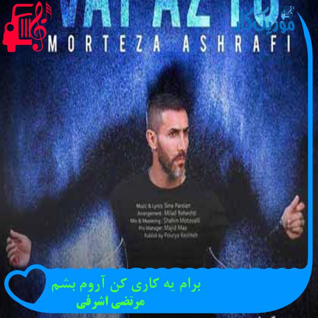 آهنگ برام یه کاری کن آروم بشم از مرتضی اشرفی + متن ترانه