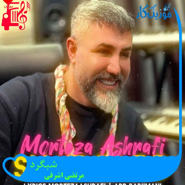 آهنگ شبگرد از مرتضی اشرفی + متن ترانه آهنگ شبگرد از مرتضی اشرفی + متن ترانه