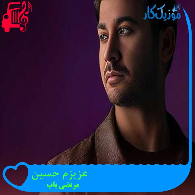 آهنگ عزیزم حسین از مرتضی باب + متن ترانه آهنگ عزیزم حسین از مرتضی باب + متن ترانه