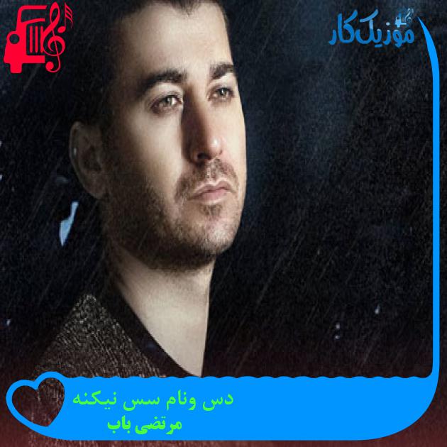 آهنگ دس ونام سس نیکنه از مرتضی باب + متن ترانه