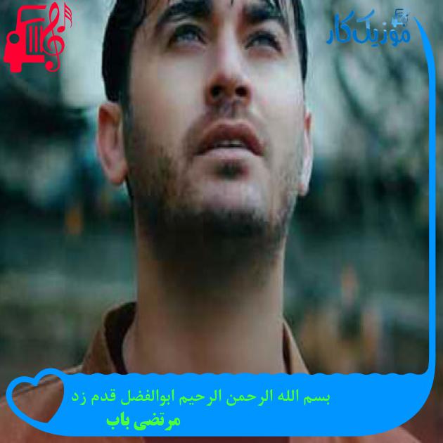 آهنگ بسم الله الرحمن الرحیم ابوالفضل قدم زد از مرتضی باب + متن ترانه آهنگ بسم الله الرحمن الرحیم ابوالفضل قدم زد از مرتضی باب + متن ترانه