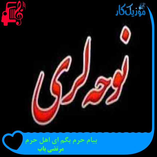 آهنگ بیام حرم بگم ای اهل حرم از مرتضی باب + متن ترانه آهنگ بیام حرم بگم ای اهل حرم از مرتضی باب + متن ترانه