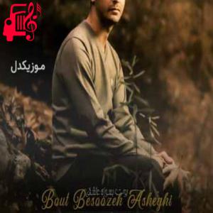 دانلود آهنگ آهنگ بوت بسوزه عاشقی از مرتضی باب + متن ترانه