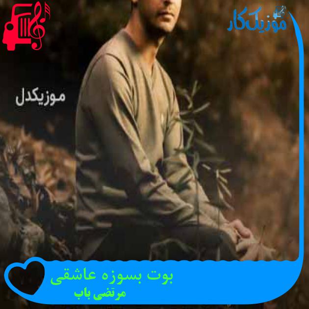 آهنگ بوت بسوزه عاشقی از مرتضی باب + متن ترانه آهنگ بوت بسوزه عاشقی از مرتضی باب + متن ترانه