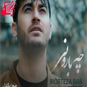 کاور آهنگ چه بارونی از مرتضی باب + متن ترانه اثر مرتضی باب