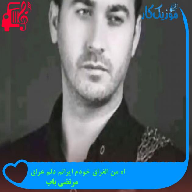 آهنگ اه من الفراق خودم ایرانم دلم عراق از مرتضی باب + متن ترانه آهنگ اه من الفراق خودم ایرانم دلم عراق از مرتضی باب + متن ترانه