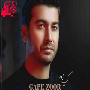 دانلود آهنگ آهنگ گپ زور از مرتضی باب + متن ترانه