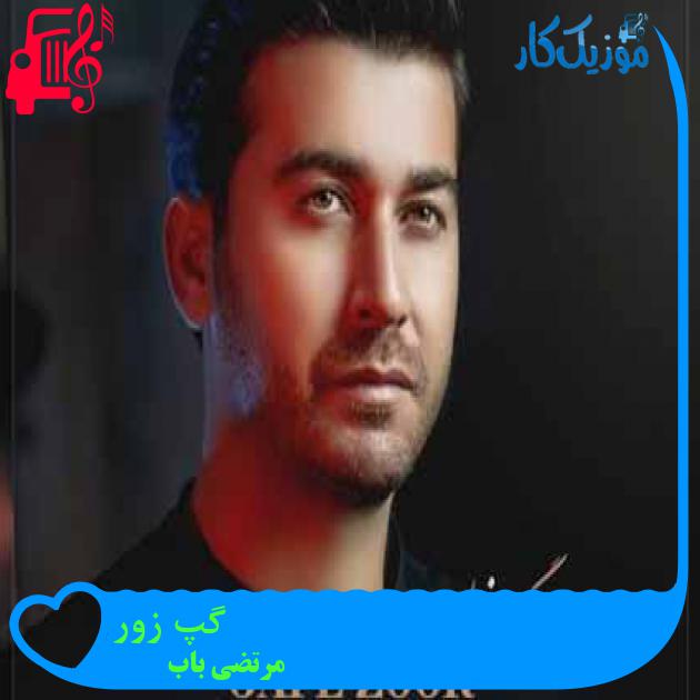 آهنگ گپ زور از مرتضی باب + متن ترانه