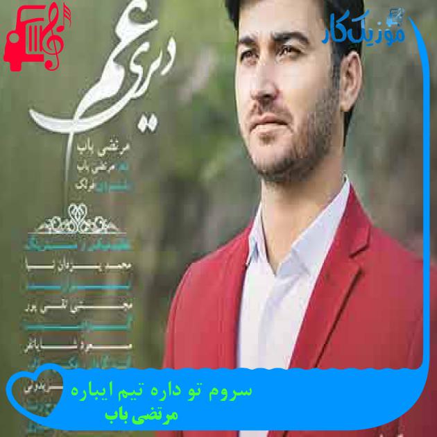 آهنگ سروم تو داره تیم ایباره از مرتضی باب + متن ترانه