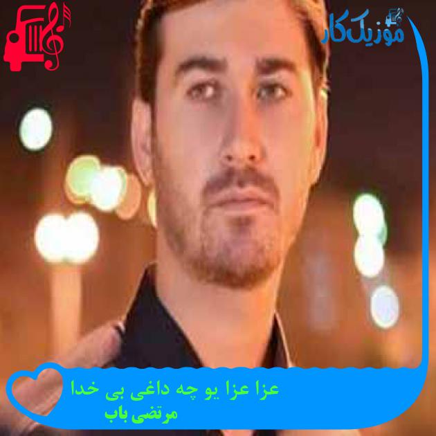 آهنگ عزا عزا یو چه داغی بی خدا از مرتضی باب + متن ترانه آهنگ عزا عزا یو چه داغی بی خدا از مرتضی باب + متن ترانه