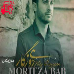دانلود آهنگ آهنگ نه شو روزی زمونه از مرتضی باب + متن ترانه