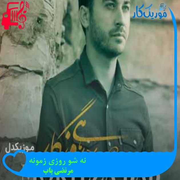 آهنگ نه شو روزی زمونه از مرتضی باب + متن ترانه آهنگ نه شو روزی زمونه از مرتضی باب + متن ترانه