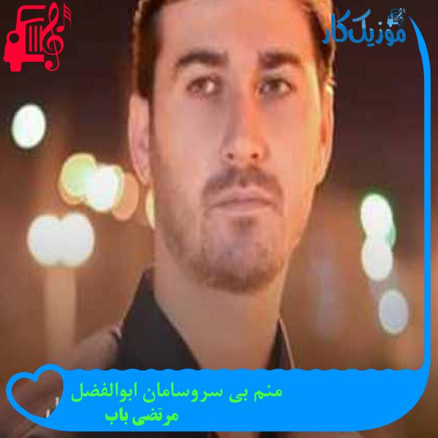 آهنگ منم بی سروسامان ابوالفضل از مرتضی باب آهنگ منم بی سروسامان ابوالفضل از مرتضی باب